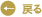 戻る